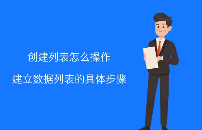 创建列表怎么操作 建立数据列表的具体步骤？